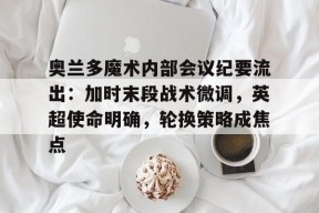 Kaiyun开云中国官方网站-底特律活塞vs奥兰多魔术